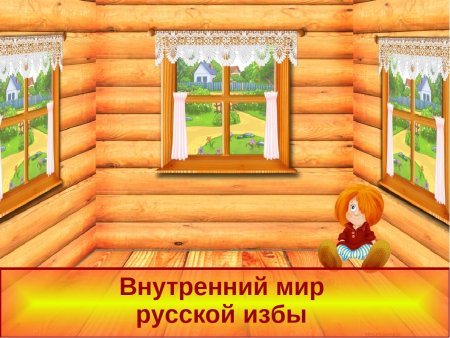 Окна в русской избе внутри