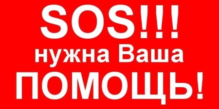 Срочно сос