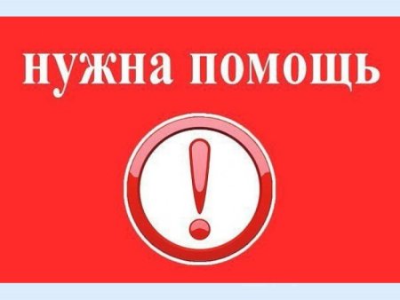 Срочно нужна ваша помощь