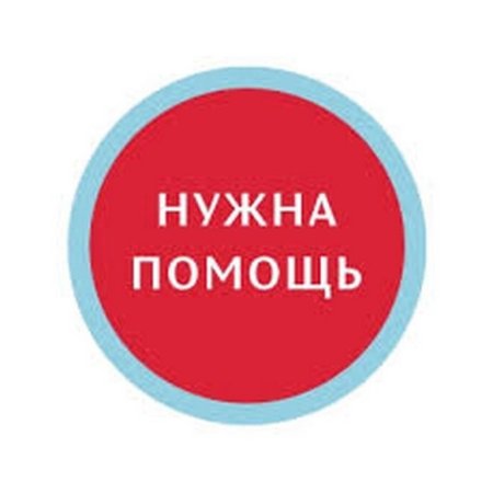 Нужна помощь мужчин