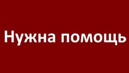 Срочно нужна кровь