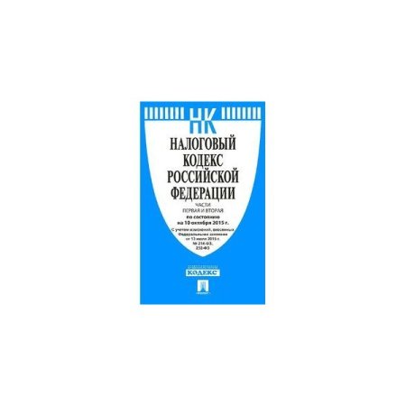 Налоговый кодекс РФ 2021