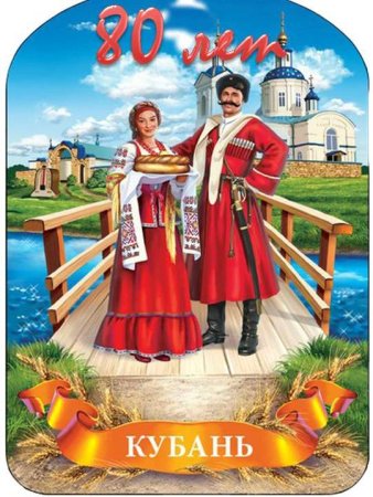Кубанские казак и казачка хлеб-соль