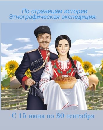Казак с казачкой Кубань