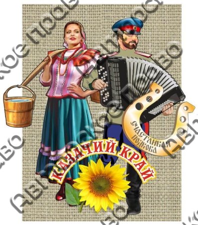 Казак и казачка