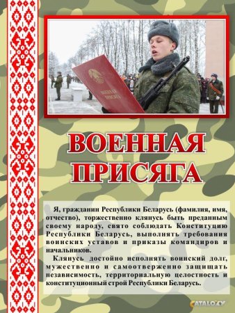 Военная присяга военнослужащего Республики Беларусь