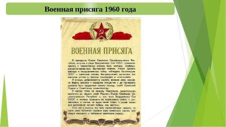 Текст присяги военнослужащего советского Союза