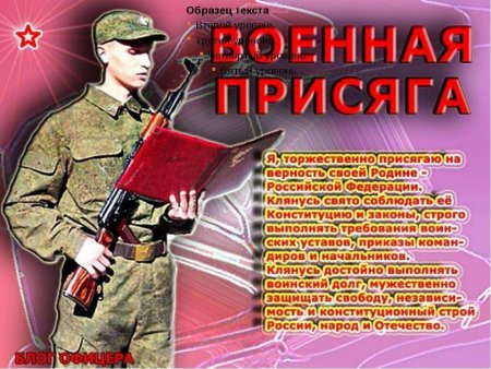 Поздравление с присягой