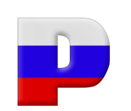 Буквы с российским триколором