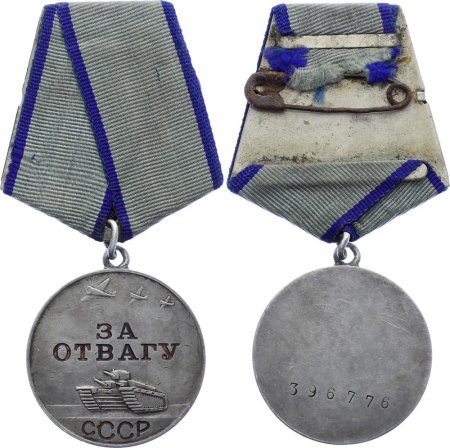 Медаль за отвагу сзади