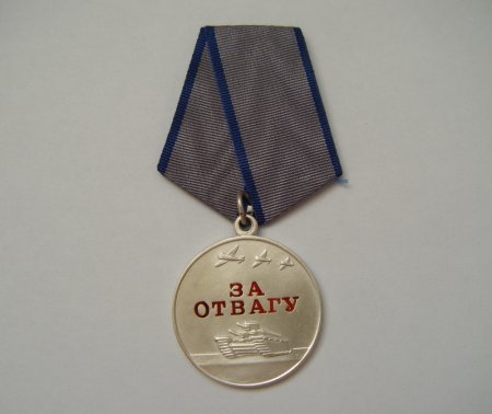 Медаль за отвагу ВОВ 1944