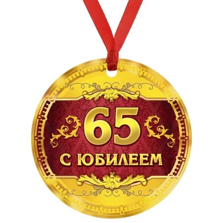Медаль "с юбилеем 65 лет"