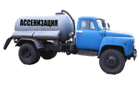 ГАЗ 33081 ассенизаторская