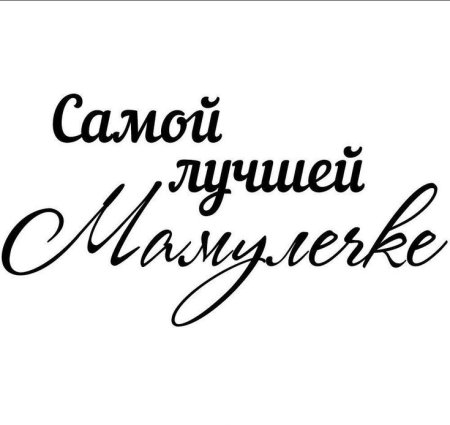 Надпись самой лучшей маме