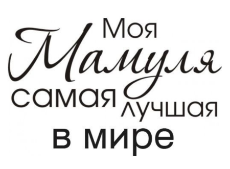 Мамочка я тебя люблю