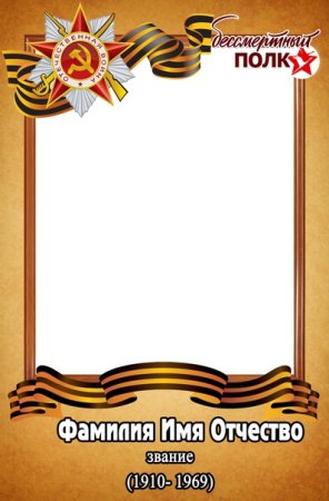 Рамка для Бессмертного полка