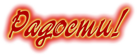 Надпись удачи