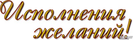 Счастье надпись