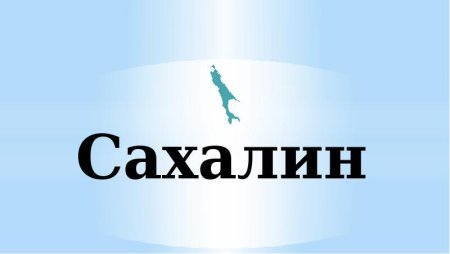 Сахалин надпись