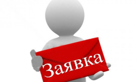 Подача заявки