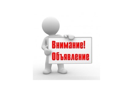 Внимание объявление