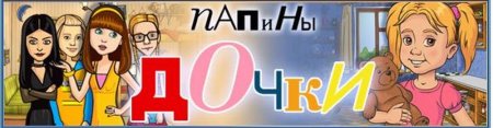 Папины Дочки диск игра