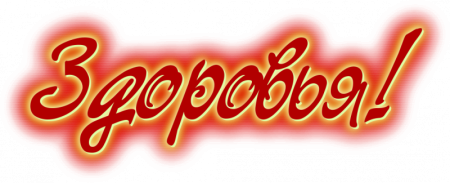 Здоровье надпись