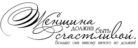 Красивые фразы на прозрачном фоне