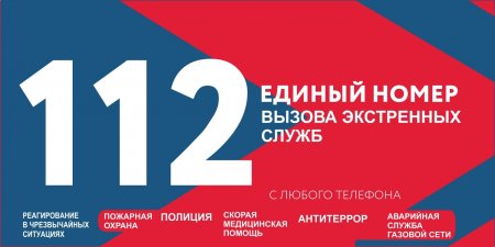 Единый номер службы спасения