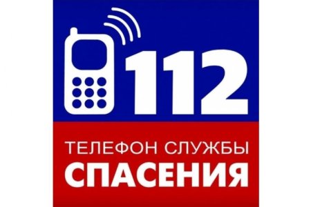 Телефон службы спасения