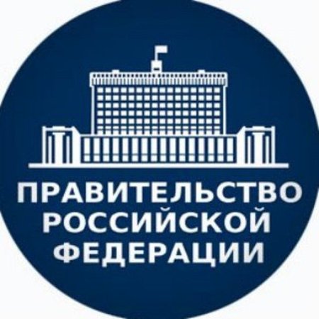 Правительство РФ эмблема