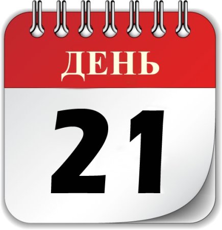 Календарь на 21 день