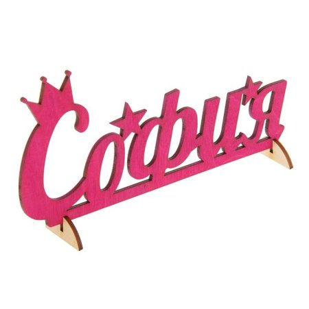 Красивое имя София