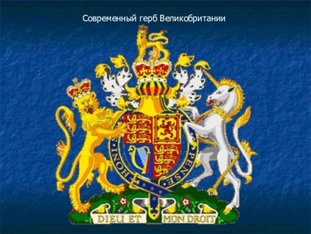 Герб Великобритании современный