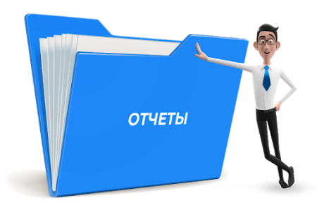 Отчетность картинки