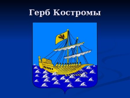 Герб города Кострома