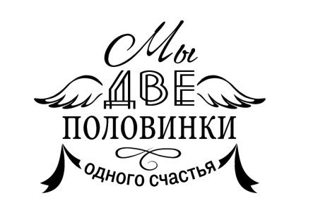 Красивые надписи на свадьбу