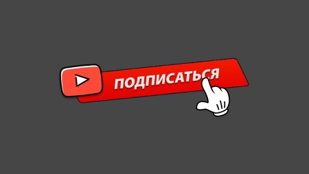 Кнопка подписаться