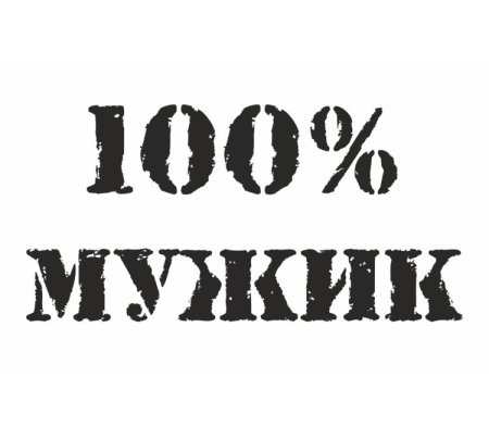Надписи для мужчин