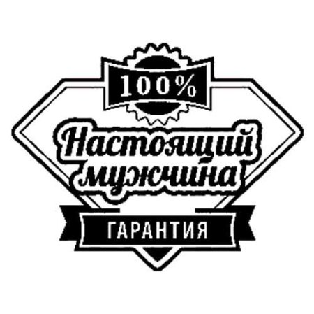 Настоящему мужчине надпись