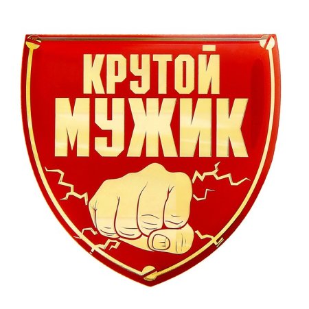 Наклейки для настоящих мужчин