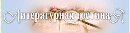 Сценарий литературной гостиной
