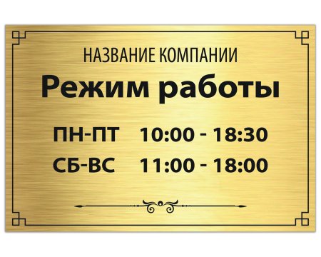 Табличка режим работы магазина