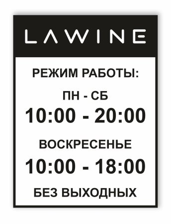 Режимная табличка