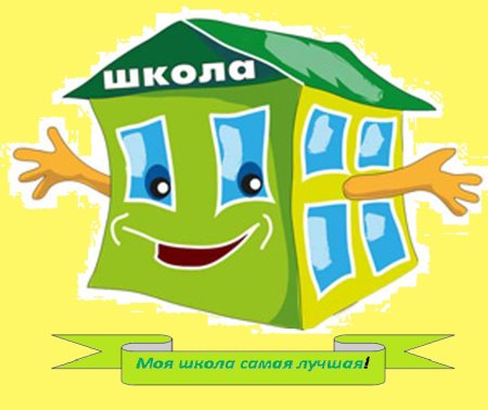 Изображение школы