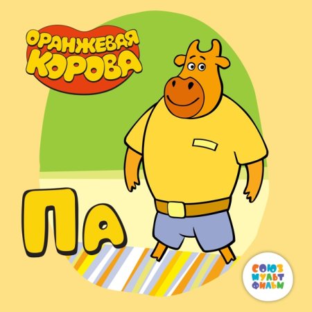 Оранжевая корова папа бык
