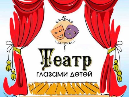 Детский театр надпись