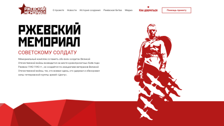 РЖЕВСКИЙ мемориал плакат