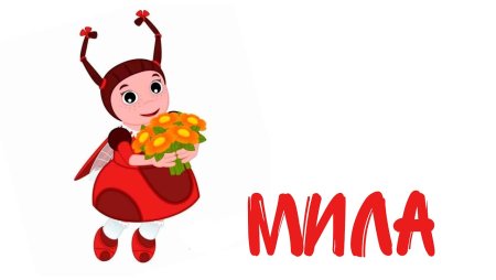 Герои мультика Лунтик Мила