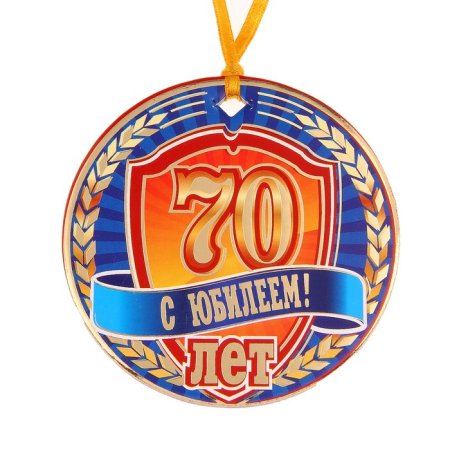 Медаль 70 лет юбилей мужчине